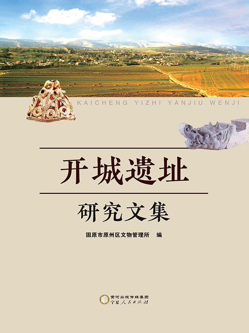 Title details for 开城遗址研究文集 by 固原市原州区文物管理所编 - Available